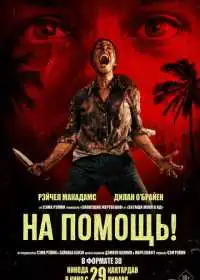 Постер фильмa На помощь!