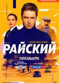 Постер сериала Райский